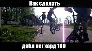 Как сделать дабл пег хард 180 на BMX (How to double peg grind hard 180 BMX)