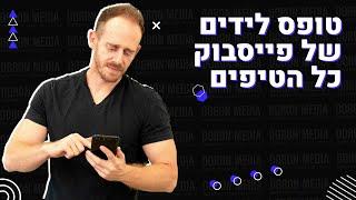 פרסום בפייסבוק | טיפים מנצחים לקמפיין לידים בפייסבוק