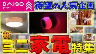 【やっぱりすごい】ダイソー 　新・ミニ家電特集