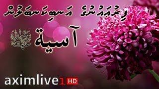 Firu'aunuge An'bikanbalun Aasiya [R.A] ᴴᴰ
