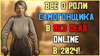 Все о роли самогонщика в Red Dead Online в 2024!