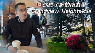 大温南素里高性价比社区Grandview Heights