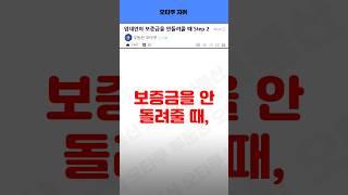 전세금 안돌려줄때 step2#전세사기#전세#자취 #썰툰