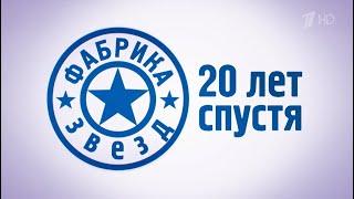 "Фабрика звезд". 20 лет спустя 2023 Док. фильм