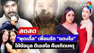  LIVE ! "พุดเดิ้ล” เพื่อนรัก “แตงโม” เข้าให้ข้อมูล ดีเอสไอ | สดสด | 05-03-68 | ข่าวช่อง 8