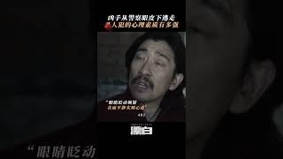 “我从不紧张,因为拿的人从不手抖” #漂白 #郭京飞王千源对峙 #电视剧漂白