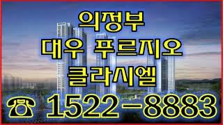 의정부 대우 푸르지오 클라시엘 일반분양 1522-8883