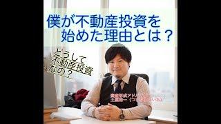 【投資初心者必見】僕が不動産投資を始めた理由とは？【副業】