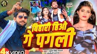 #video हम बिहारी हिओ | Hum Bihari Hiyo | #Surya Singh Yadav | #sarswati Sargam | #maghi Songs 2025