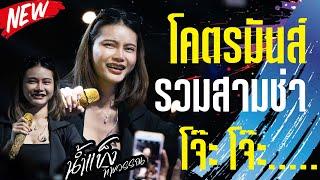 โคตรมันส์..สามช่า โจ๊ะๆ แสดงสด น้ำแข็ง ทิพวรรณ ร้านหรั่งมันส์ไก่ อ.กันทรลักษ์ จ.ศรีษเกษ