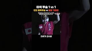 인도 왕족무술 vs 일본 가라데