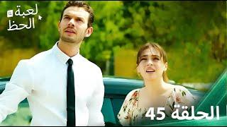 لعبة الحظ الحلقة 45