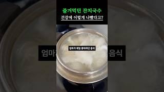 잔치국수 이렇게 먹어야 됩니다 #건강 #건강이최고
