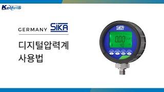 SIKA_디지털압력계 사용법