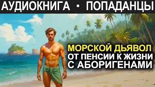 АУДИОКНИГА ПОПАДАНЕЦ | Морской дьявол. От пенсии к жизни с аборигенами