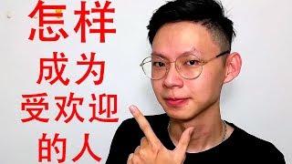 如何让人家喜欢你 ? 成为受欢迎的人 EP 6