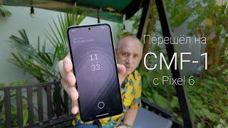 Nothing CMF-1 спустя 4 месяца