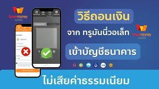 วิธีถอนเงิน โอนเงินจากทรู มันนี่วอเล็ต เข้าบัญชีธนาคาร ล่าสุด  true money wallet