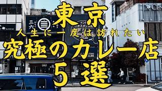 【東京 グルメ】ミシュランビブグルマン、食べログカレー日本一選出店のカレーからカシミールカレー発祥のお店などなど人生に一度は訪れたい究極のインドカレー５選！