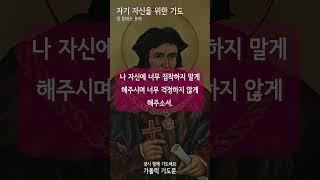 [가톨릭 기도문] 자기 자신을 위한 기도, 성 토마스 무어 (남자성우)