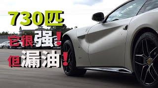 【二手车整备】法拉利F12  #我不买它是因为它漏油！