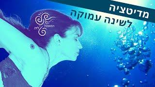 מדיטציה לשינה עמוקה | מיינדפולנס להרגעה ושלווה  המאמנת ליה