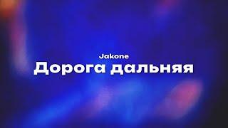 Jakone — Дорога дальняя (Текст песни, премьера трека 2024)