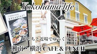 【シニア主婦】湘南レストラン＆隠れ家な鎌倉カフェ&横浜ランチ️