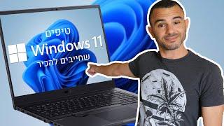 טיפים שחייבים להכיר | Windows 11