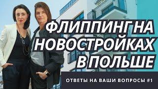 Флиппинг на новостройках в Польше - Как заработать на квартирах от застройщика?