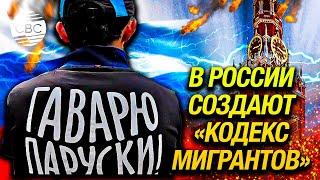 «Осветление», долгая служба в армии и депортация — Россия ужесточает правила для мигрантов