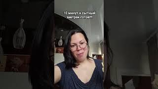 10 минут и сытный завтрак готов!!!!!