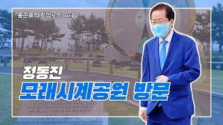 정동진 모래시계 공원 방문(백학) - 홍준표의 희망로드