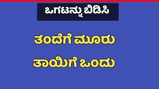 ತಂದೆಗೆ ಮೂರು ತಾಯಿಗೆ ಒಂದು | ಒಗಟು ಬಿಡಿಸಿ | kannada ogatu | Ep-6