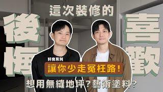 開箱設計師的家拿自己家實驗, 後悔vs愛死的裝潢，一次攤開講清楚，推薦藝術塗料？藝術漆？無縫地坪？