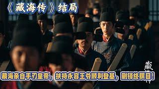 《藏海傳》結局：藏海親自手刃皇帝，扶持永容王爺順利登基，蒯鐸終瞑目！