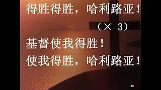 得胜得胜哈利路亚 赞美诗Hymn