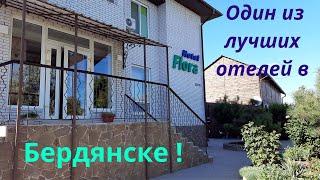 БЕРДЯНСК - ОТЕЛЬ "ФЛОРА" Обзор номера СТАНДАРТ. Отдых на дальней косе. Азовское море 2020.