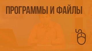Программы и файлы. Видеоурок по информатике 5 класс