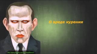 Даниил Хармс - О вреде курения