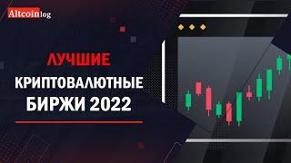 Лучшие криптовалютные биржи 2022 года: ТОП 3