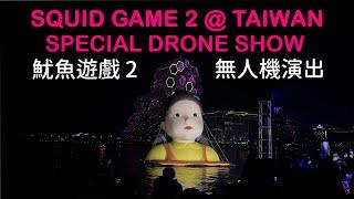 魷魚遊戲2  Squid Game 2  @ 台灣高雄  Taiwan - Drone Show 無人機表演