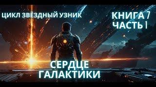 ПОПАДАНЕЦ | Сердце галактики | цикл звёздный узник | КНИГА 7 | ЧАСТЬ 1 | #аудиокнига #фэнтези
