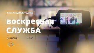 ПРЯМАЯ ТРАНСЛЯЦИЯ | ЦЕРКОВЬ БЕЗ СТЕН | ЭВАЛЬД КОВАЧ