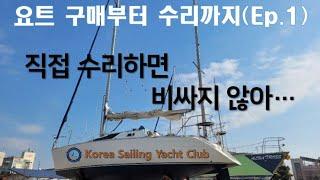 요트 구매부터 수리까지(Ep.1) - @코리아세일링요트클럽(KoreaSailingYachtClub)