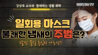 [최초공개] 일회용마스크. 불쾌한 냄새의 원인은? (왜 발암물질이 나오는가?)