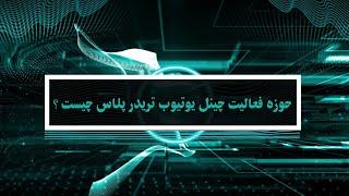 چرا تریدر پلاس ؟ | اهداف ما در تریدر پلاس ؟ | حوزه فعالیت تریدر پلاس چیست ؟