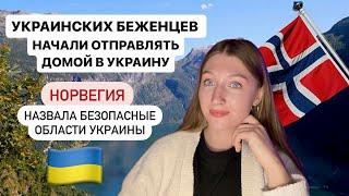 Норвегия приняла новые изменения в приеме украинский беженцев с 26 сентября 2024 года 