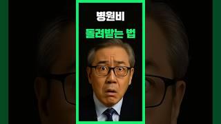 병원비 환급됩니다 / 본인부담상한제 기준 총정리