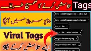 Tags Talash Karne Ka Sahi Tareeka | Youtube tags to get views 2023 | Viral tags kaise pata kare